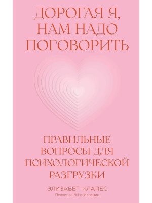 Дорогая я нам надо поговорить Правильные вопросы для психологической разгрузки