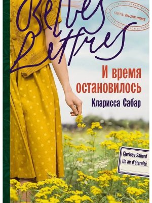 И время остановилось