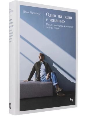 Один на один с жизнью Книга которая поможет найти смысл