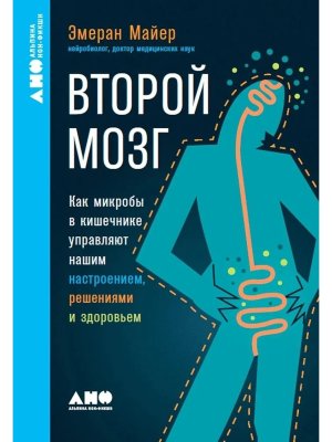 Второй мозг Как микробы в кишечнике управляют нашим настроением решениями и здоровьем