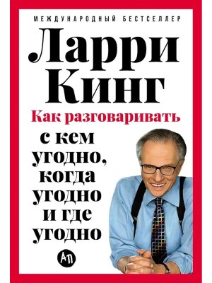 Как разговаривать с кем угодно когда угодно и где угодно