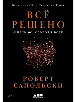 Все решено Жизнь без свободы воли