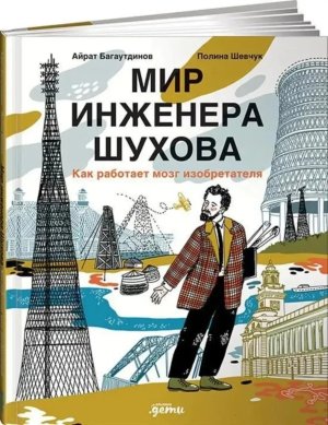 Мир инженера Шухова Как работает мозг изобретателя