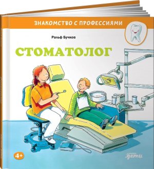 Стоматолог Знакомство с профессиями