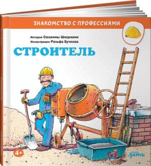 Строитель Знакомство с профессиями