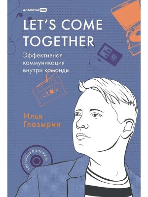 Эффективная коммуникация внутри команды LET'S COME TOGETHER