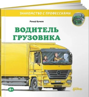 Водитель грузовика Знакомство с профессиями