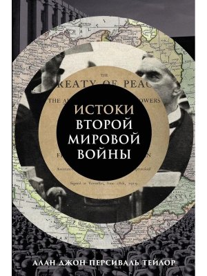 Истоки Второй мировой войны