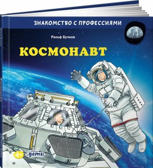 Космонавт Знакомство с профессиями