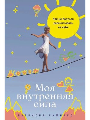 Моя внутренняя сила Как не бояться рассчитывать на себя