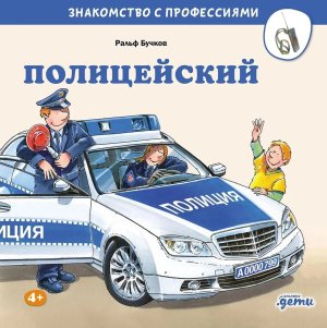 Полицейский Знакомство с профессиями