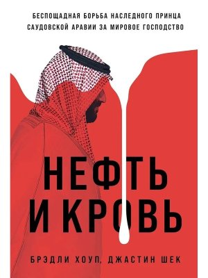 Нефть и кровь Беспощадная борьба наследного принца Саудовской Аравии за мировое господство
