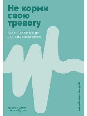 Не корми свою тревогу Как питание влияет на наше настроение