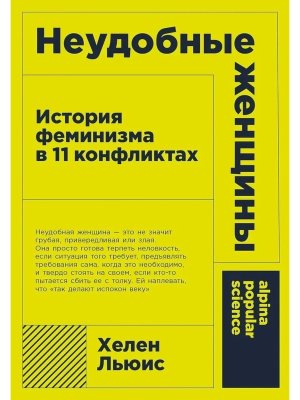 Неудобные женщины История феминизма в 11 конфликтах