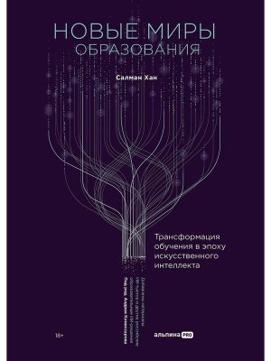 Новые миры образования Трансформация обучения в эпоху искусственного интеллекта