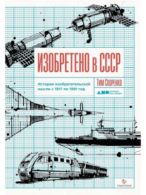 Изобретено в СССР История изобретательской мысли с 1917 по 1991 год