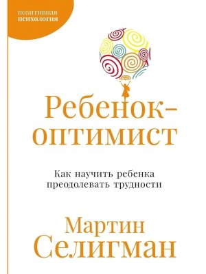 Ребенок оптимист Как научить ребенка преодолевать трудности