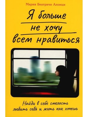 Я больше не хочу всем нравиться Найди в себе смелость любить себя и жить как хочешь