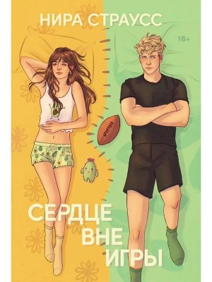 Сердце вне игры