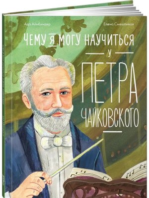 Чему я могу научиться у Петра Чайковского