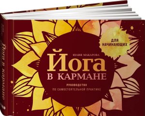 Йога в кармане Руководство по самостоятельной практике для начинающих