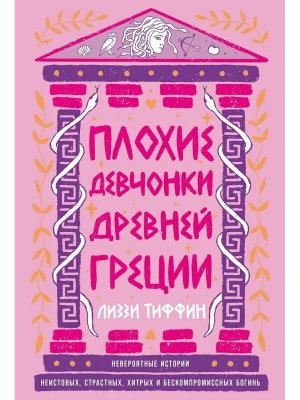 Плохие девчонки Древней Греции Невероятные истории неистовых страстных хитрых и бескомпромиссных