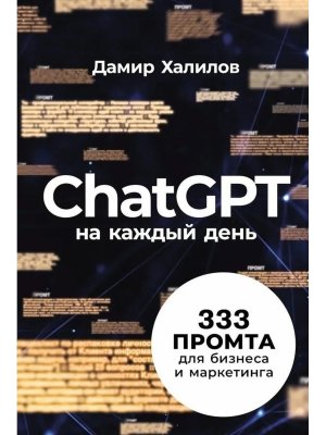 ChatGPT на каждый день 333 промта для бизнеса и маркетинга