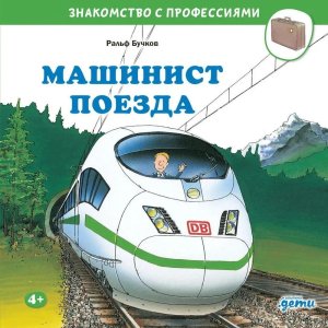 Машинист поезда Знакомство с профессиями