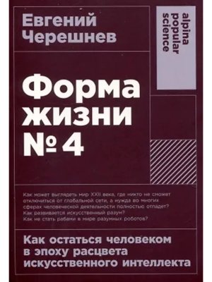 Форма жизни №4 Как остаться человеком в эпоху расцвета искусственного интеллекта