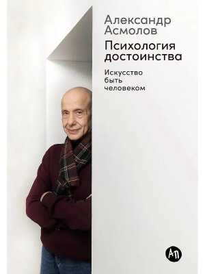 Психология достоинства Искусство быть человеком