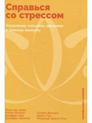 Справься со стрессом: Управление сильными эмоциями в тяжелые моменты