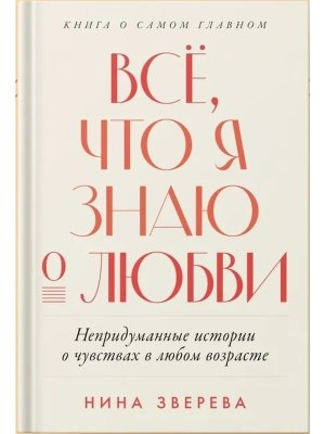 Все что я знаю о любви Непридуманные истории о чувствах в любом возрасте