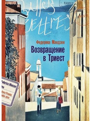 Возвращение в Триест Belles Lettres Мягк