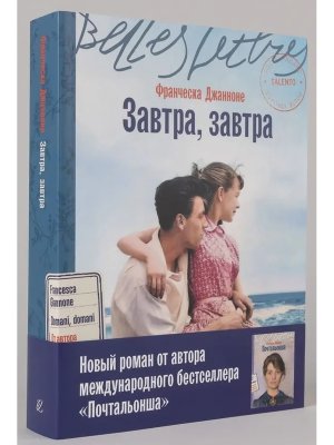 Завтра завтра Belles Lettres Мягк