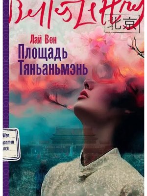 Площадь Тяньаньмэнь Belles Lettres Мягк
