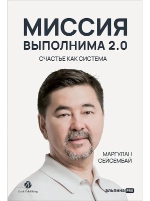 Миссия выполнима 2.0 Счастье как система