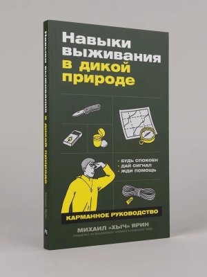 Навыки выживания в дикой природе Карманное руководство