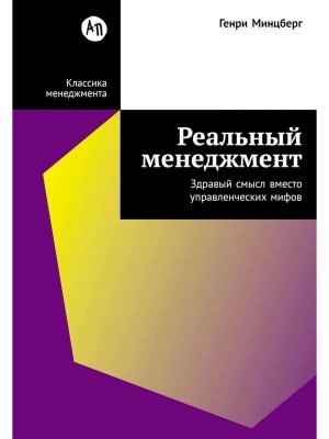 Реальный менеджмент Здравый смысл вместо управленческих мифов