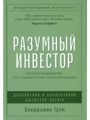 Разумный инвестор Полное руководство по стоимостному инвестированию