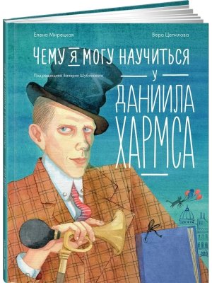 Чему я могу научиться у Даниила Хармса