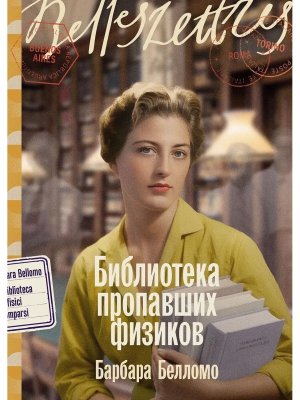 Библиотека пропавших физиков