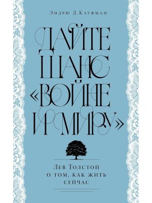 Дайте шанс Войне и миру Лев Толстой о том как жить сейчас