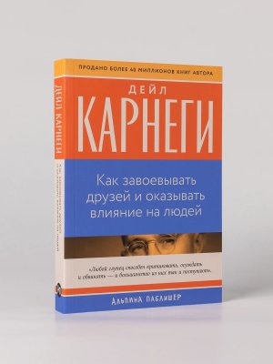 Как завоевывать друзей и оказывать влияние на людей