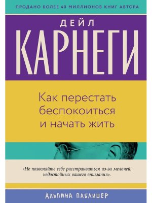 Как перестать беспокоиться и начать жить