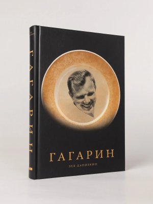 Гагарин