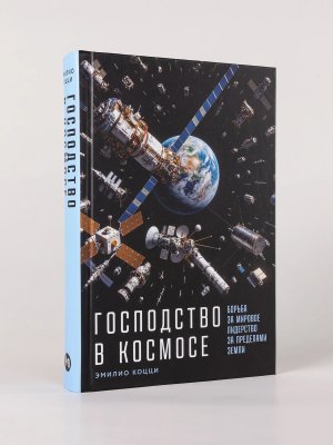 Господство в космосе Борьба за мировое лидерство за пределами Земли