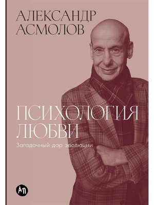 Психология любви Загадочный дар эволюции
