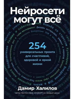 Нейросети могут все 254 универсальных промта для счастливой здоровой и яркой жизни