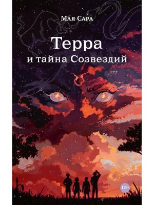 Терра и тайна созвездий Кн 1