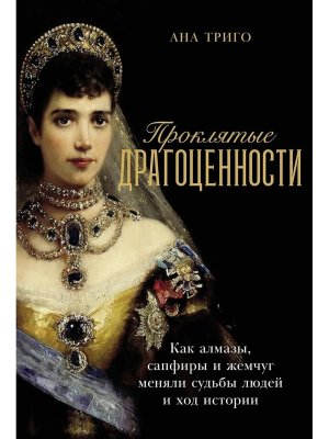 Проклятые драгоценности Как алмазы сапфиры и жемчуг меняли судьбы людей и ход истории